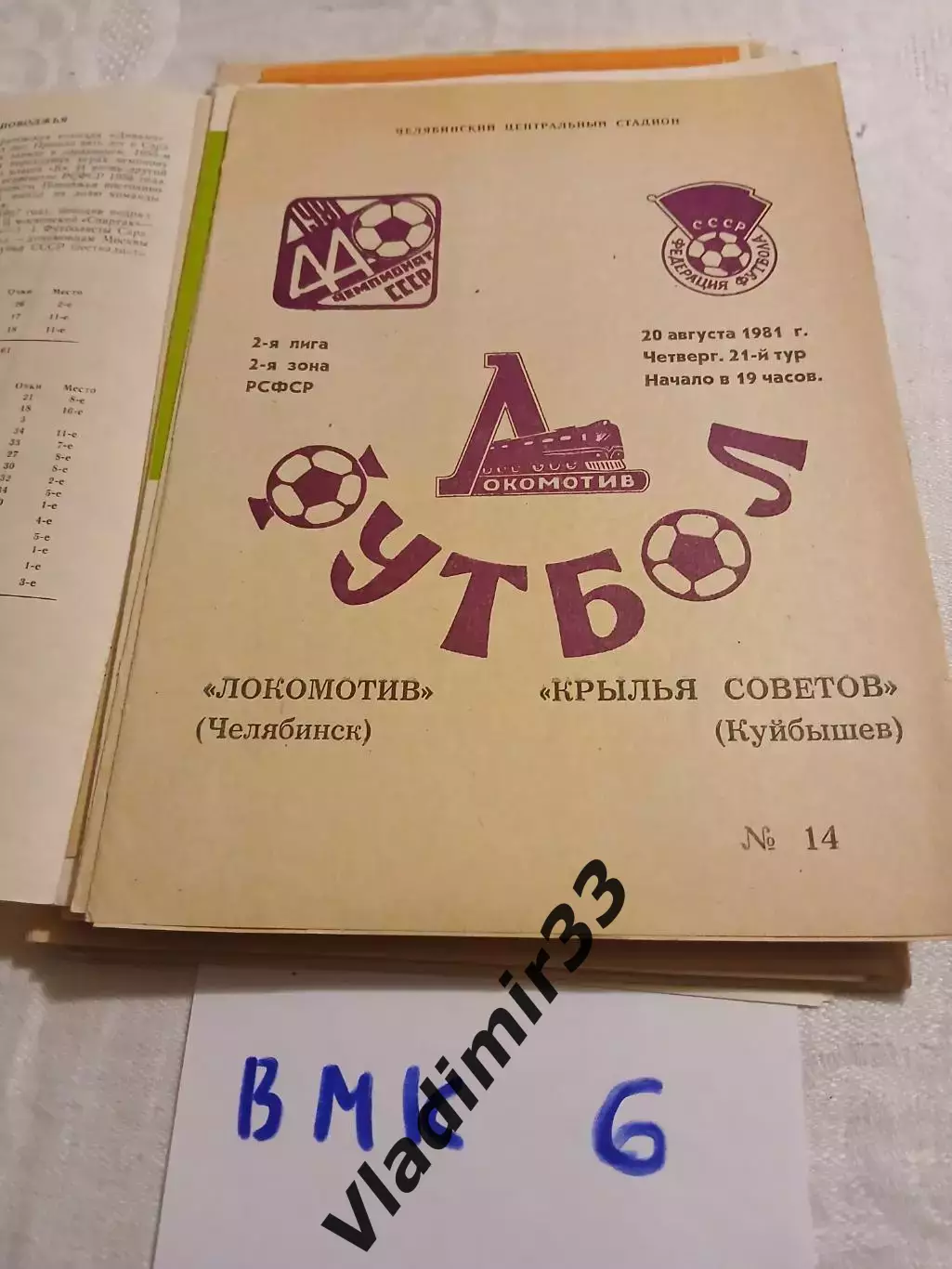 Локомотив Челябинск - Крылья Советов Куйбышев 1981