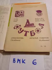 Локомотив Челябинск - Крылья Советов Куйбышев 1981