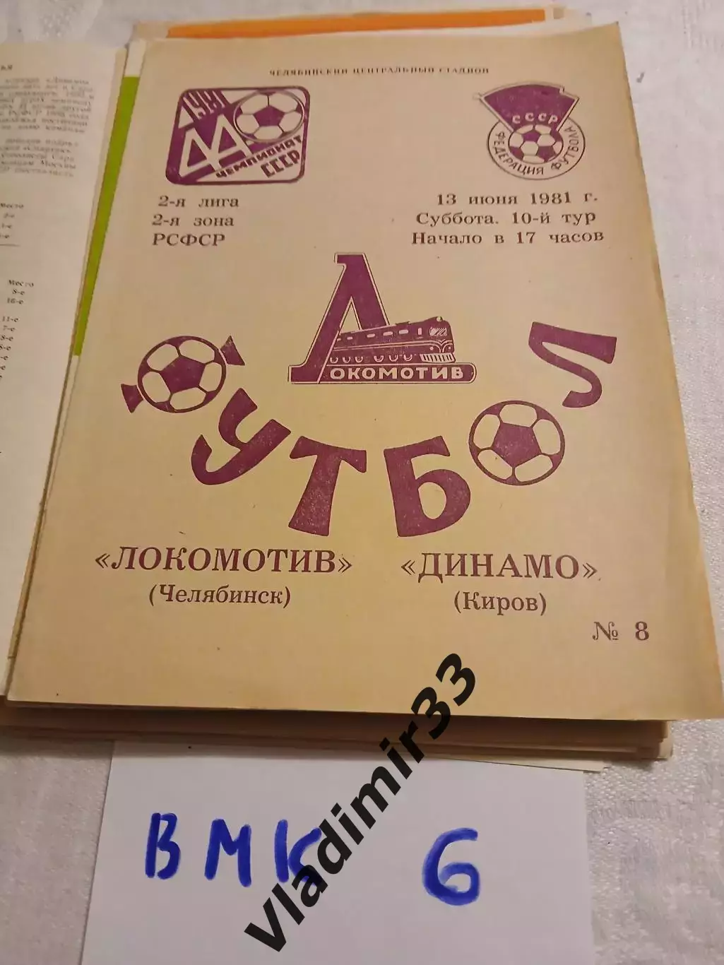 Локомотив Челябинск - Динамо Киров 1981