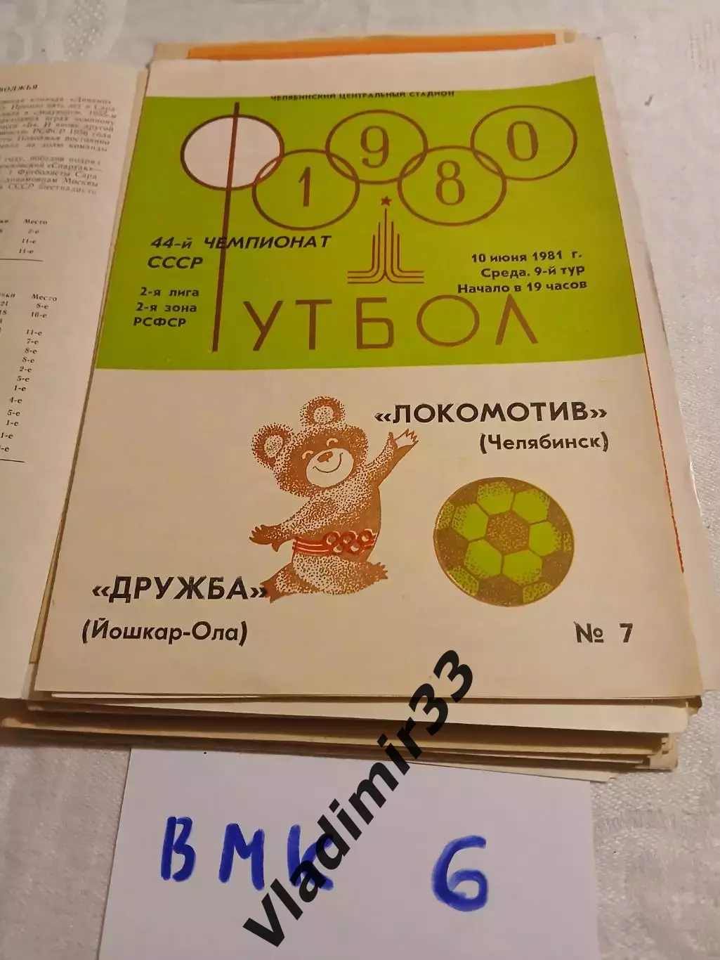 Локомотив Челябинск - Дружба Йошкар-Ола 1981