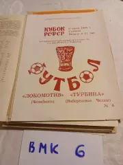 Локомотив Челябинск - Турбина Набережные Челны 1981 кубок