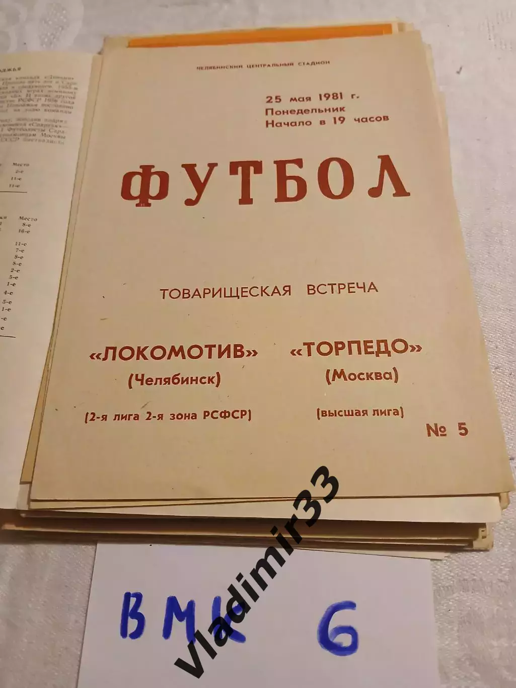 Локомотив Челябинск - Торпедо Москва 1981