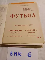 Локомотив Челябинск - Торпедо Москва 1981