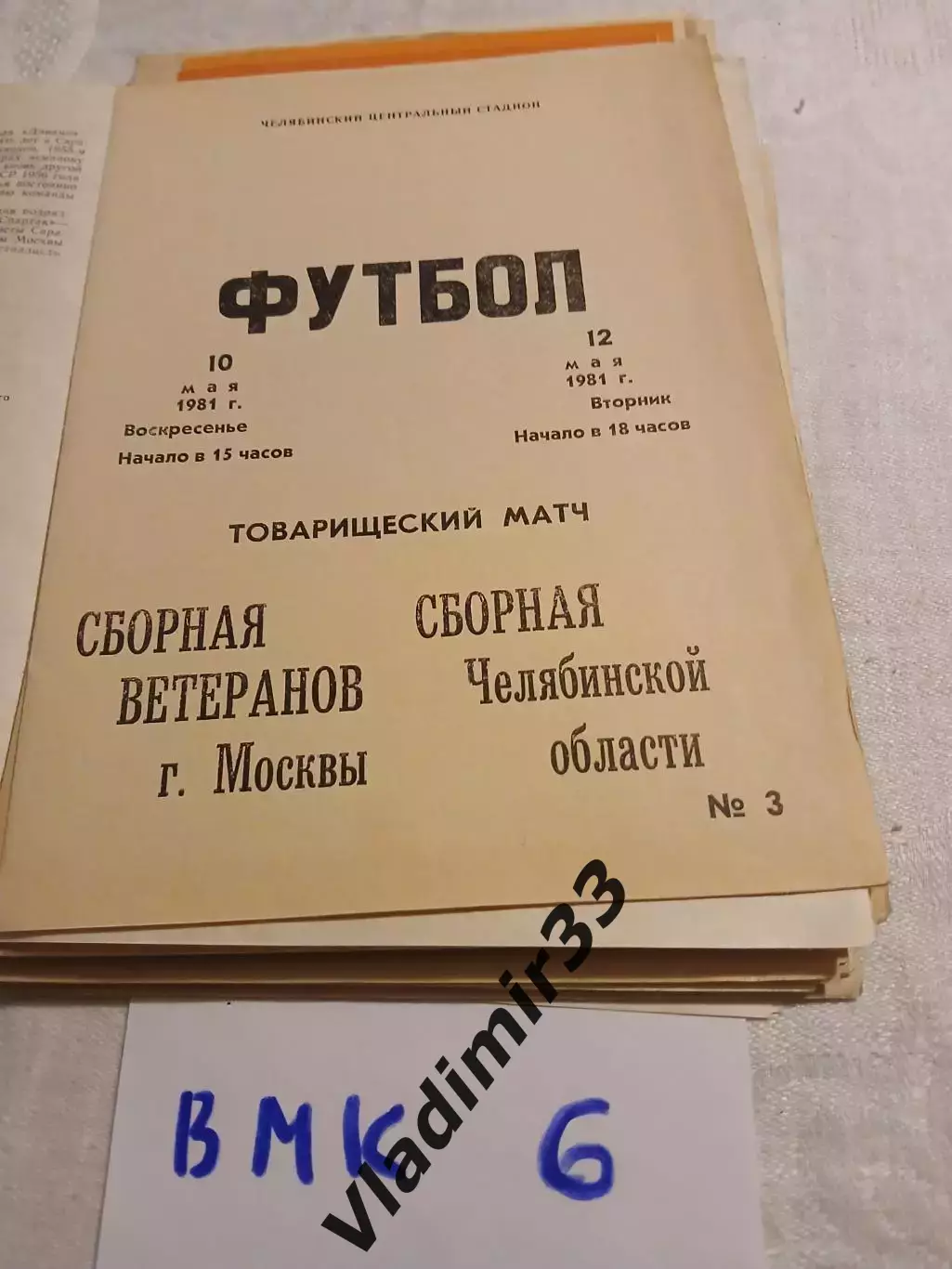 Локомотив Челябинск - Москва (ветераны) 1981