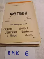 Локомотив Челябинск - Москва (ветераны) 1981