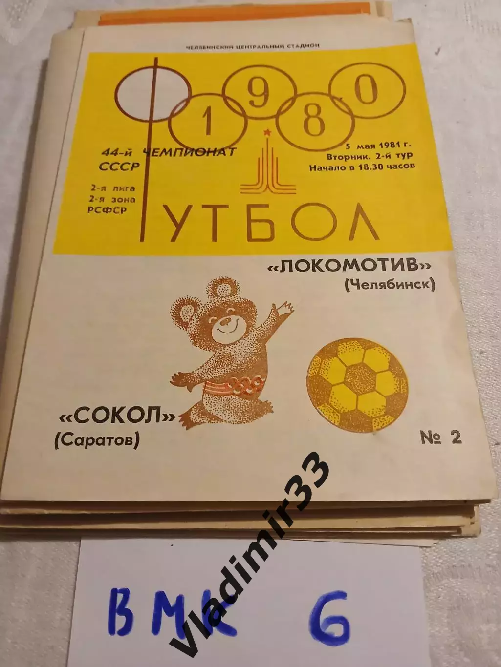 Локомотив Челябинск - Сокол Саратов 1981