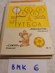 Локомотив Челябинск - Сокол Саратов 1981