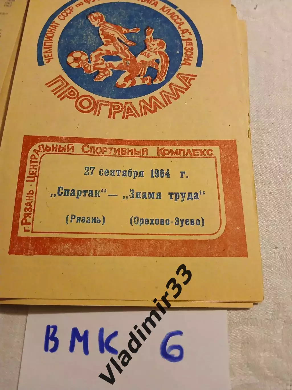 Спартак Рязань - Знамя Труда Орехово-Зуево 1984