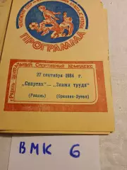 Спартак Рязань - Знамя Труда Орехово-Зуево 1984