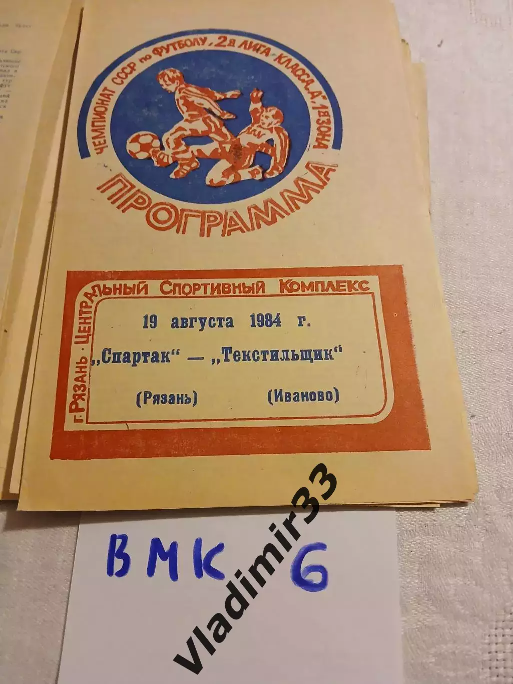Спартак Рязань - Текстильщик Иваново 1984