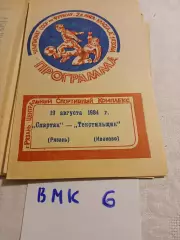 Спартак Рязань - Текстильщик Иваново 1984