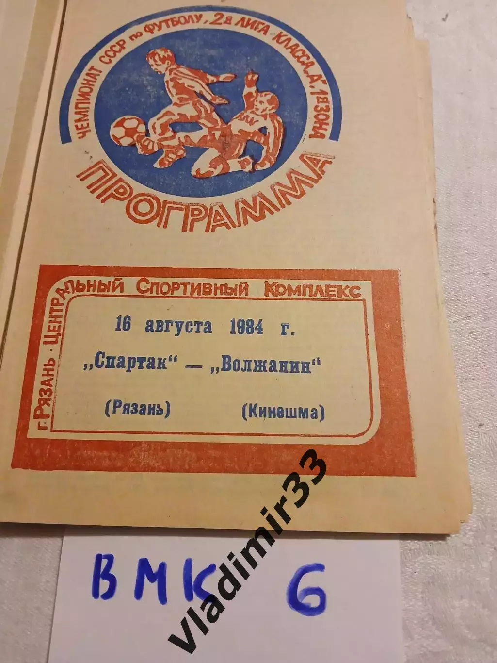 Спартак Рязань - Волжанин Кинешма 1984