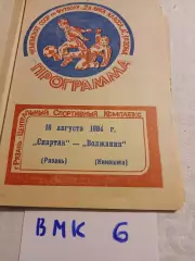 Спартак Рязань - Волжанин Кинешма 1984