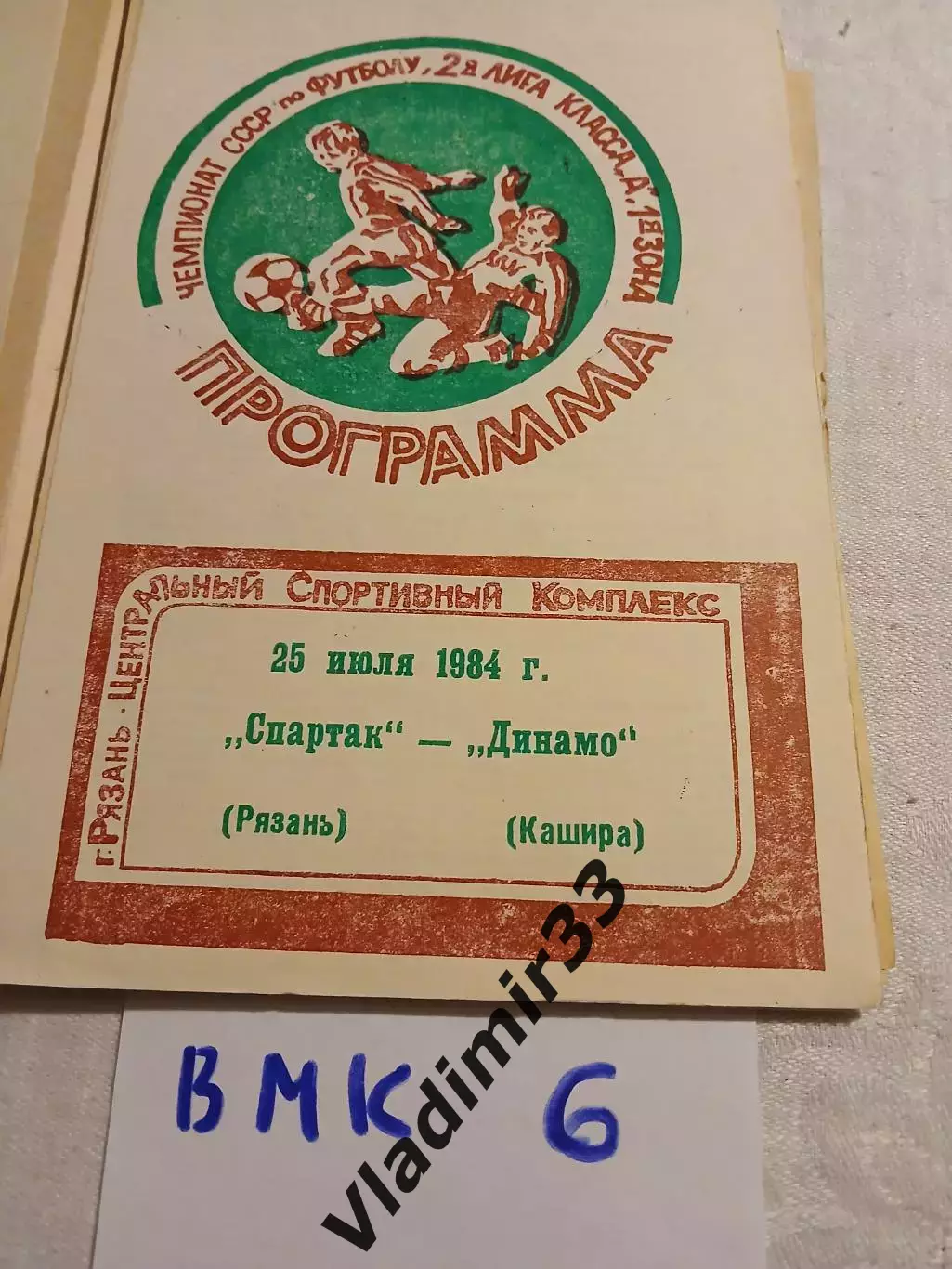 Спартак Рязань - Динамо Кашира 1984
