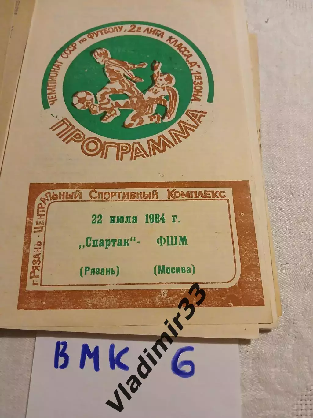 Спартак Рязань - ФШМ Москва - 1984