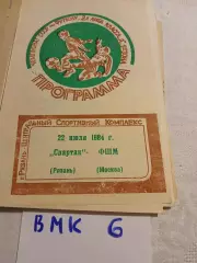 Спартак Рязань - ФШМ Москва - 1984