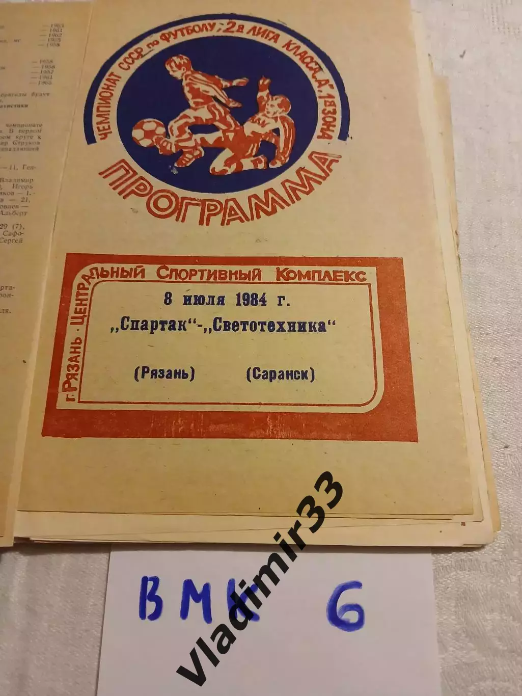 Спартак Рязань - Светотехника Саранск 1984