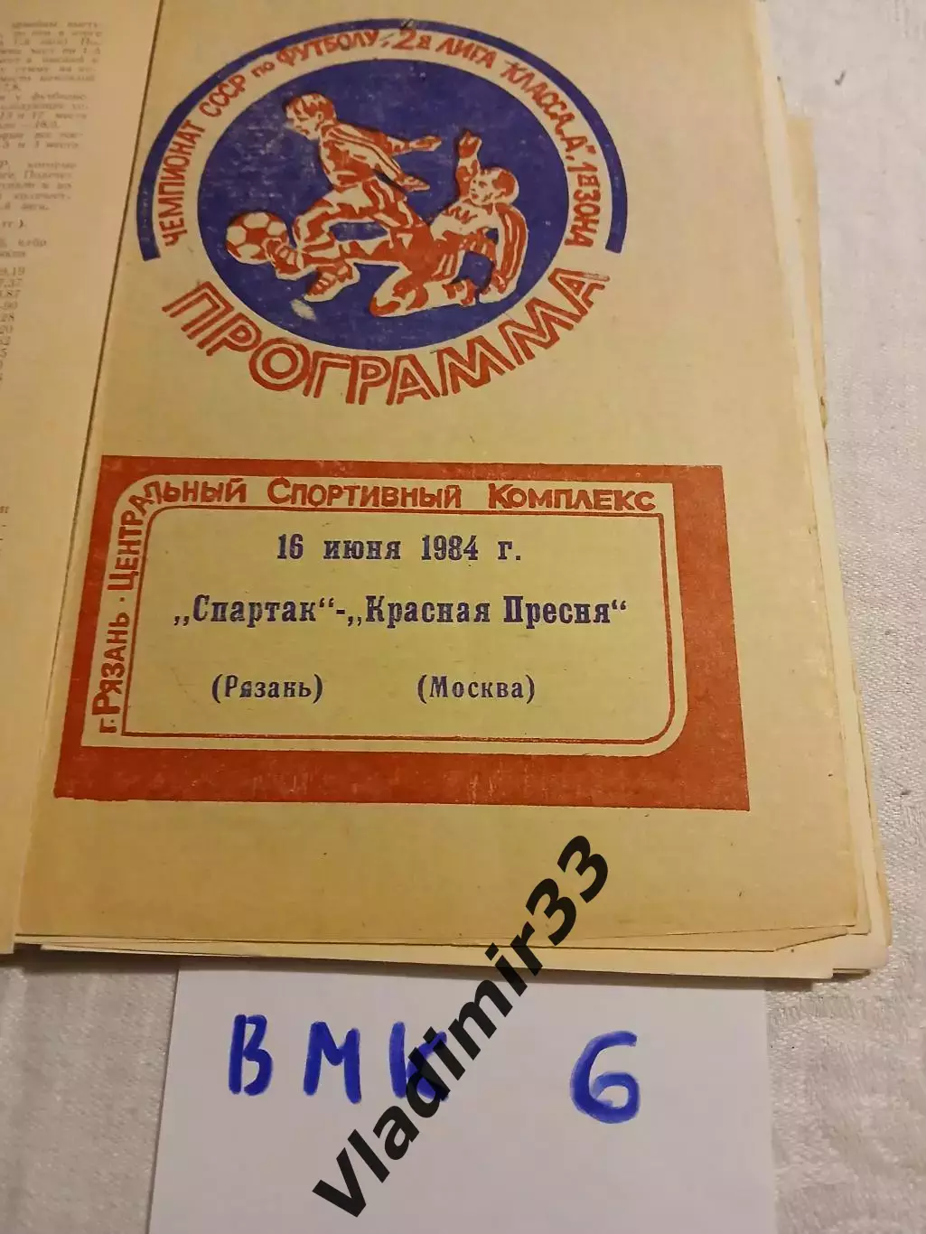 Спартак Рязань - Красная Пресня Москва 1984