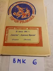 Спартак Рязань - Красная Пресня Москва 1984