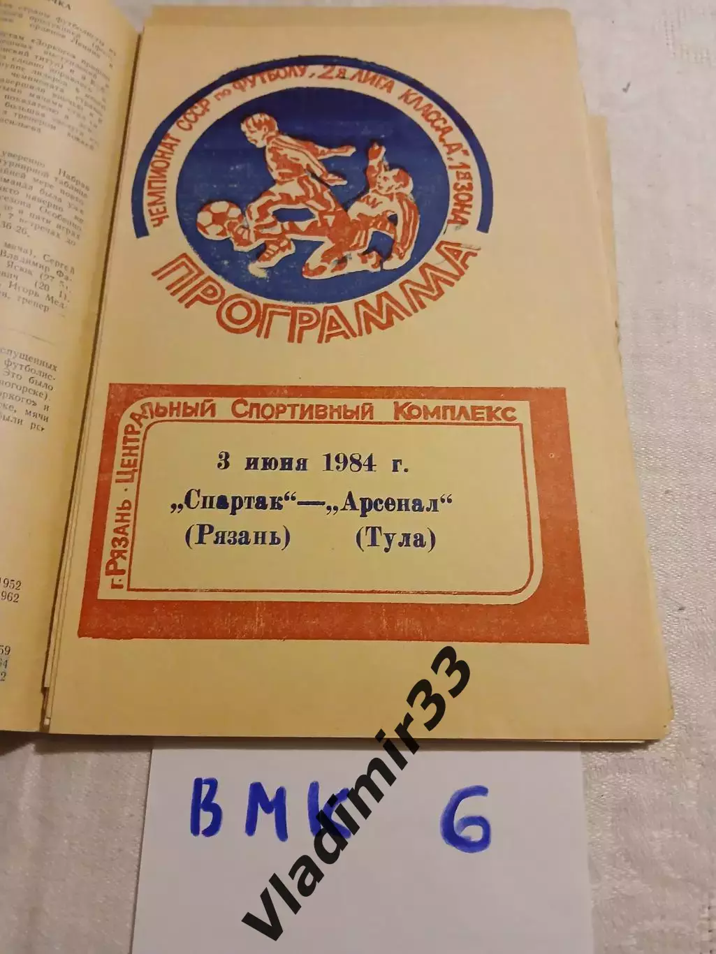 Спартак Рязань - Арсенал Тула 1984