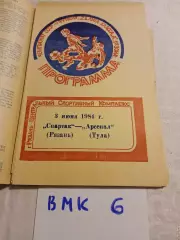 Спартак Рязань - Арсенал Тула 1984