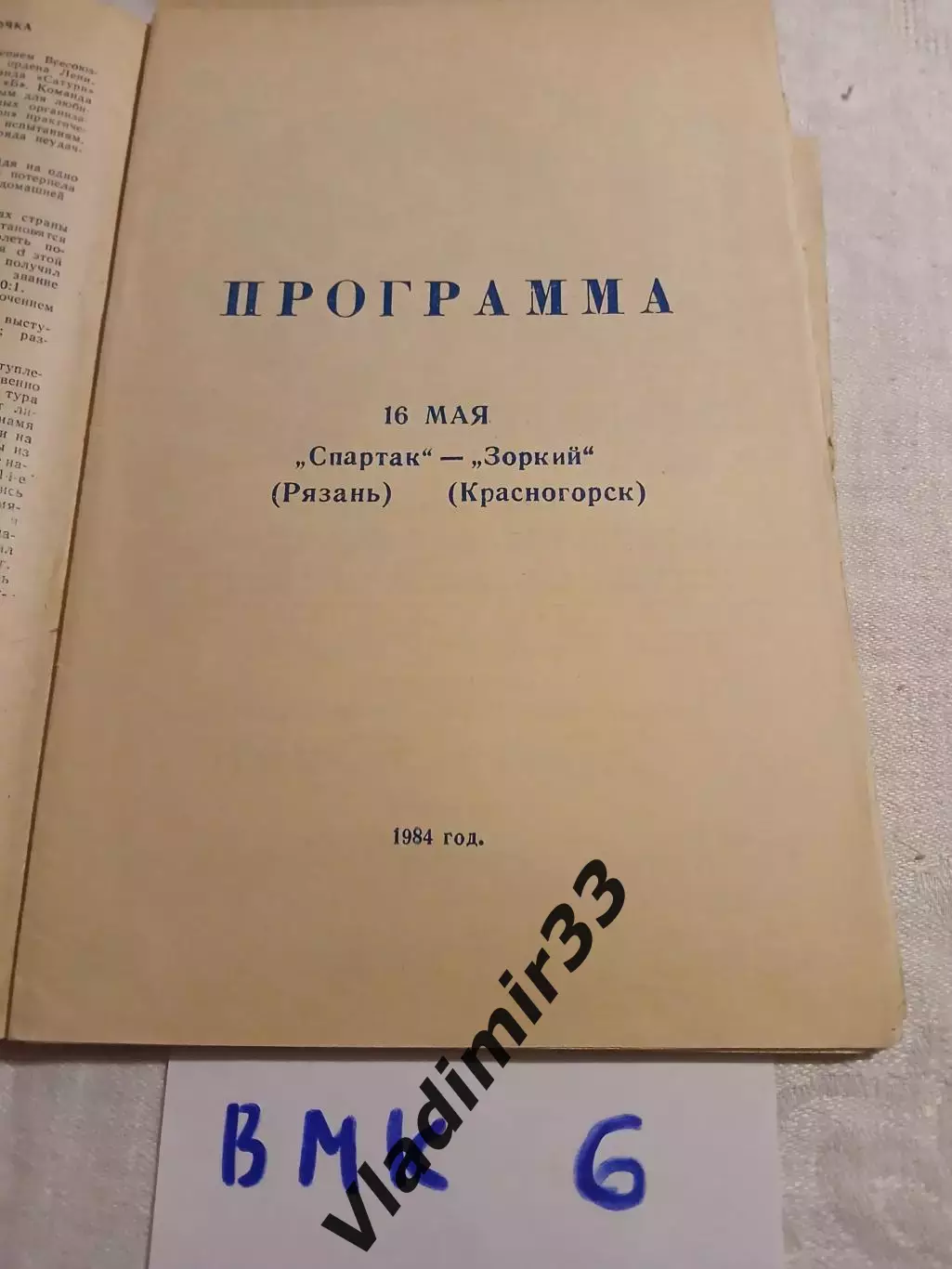 Спартак Рязань - Зоркий Красногорск 1984