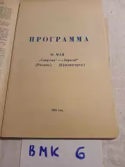 Спартак Рязань - Зоркий Красногорск 1984