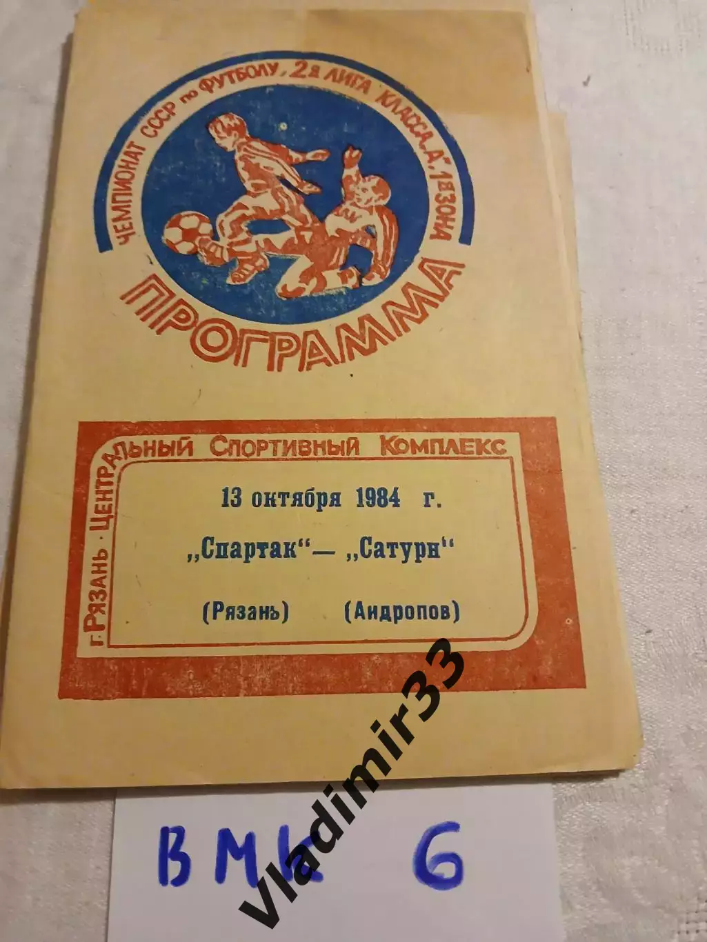Спартак Рязань - Сатурн Андропов 1984