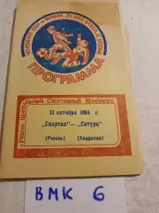 Спартак Рязань - Сатурн Андропов 1984