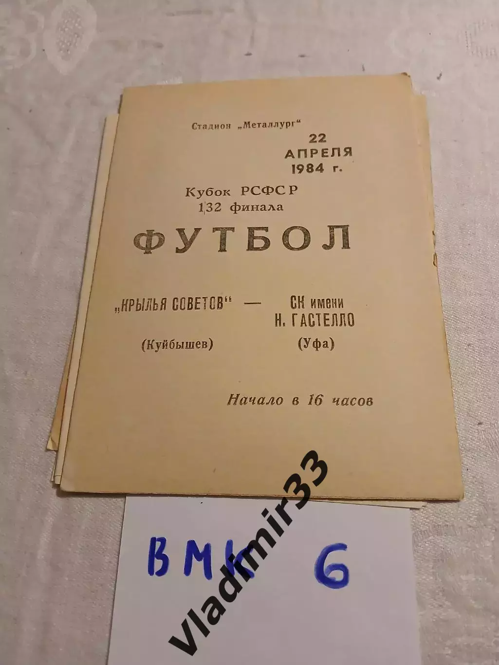 Крылья Советов Куйбышев - СК им. Н. Гастелло Уфа 22.04.1984. кубок РСФСР