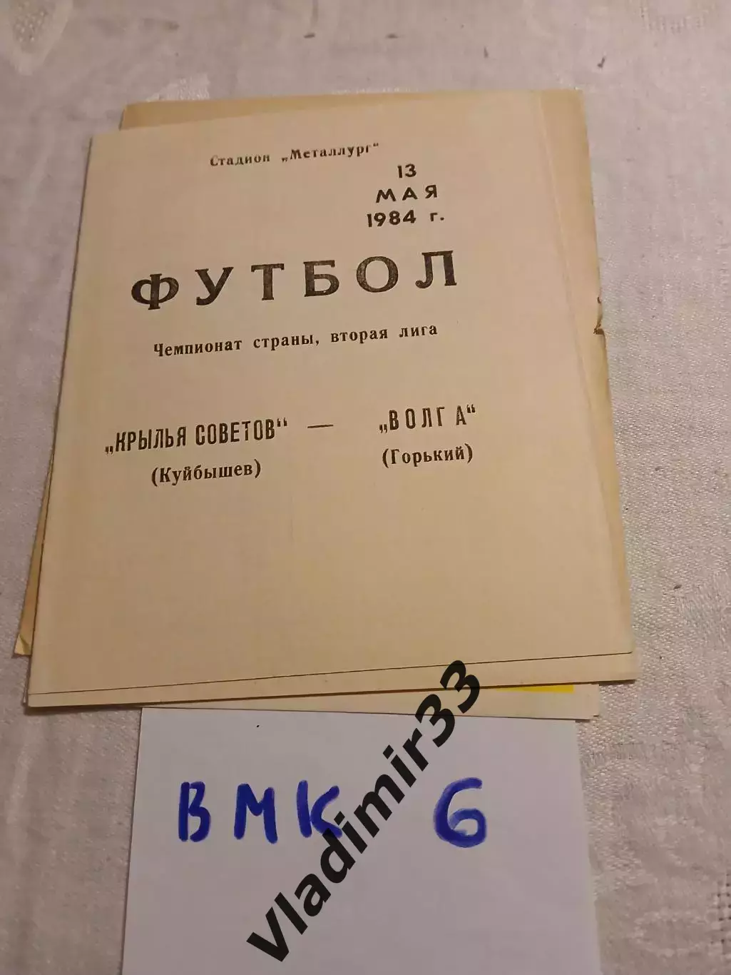 Крылья Советов Куйбышев/Самара - Волга Горький/Нижний Новгород 1984