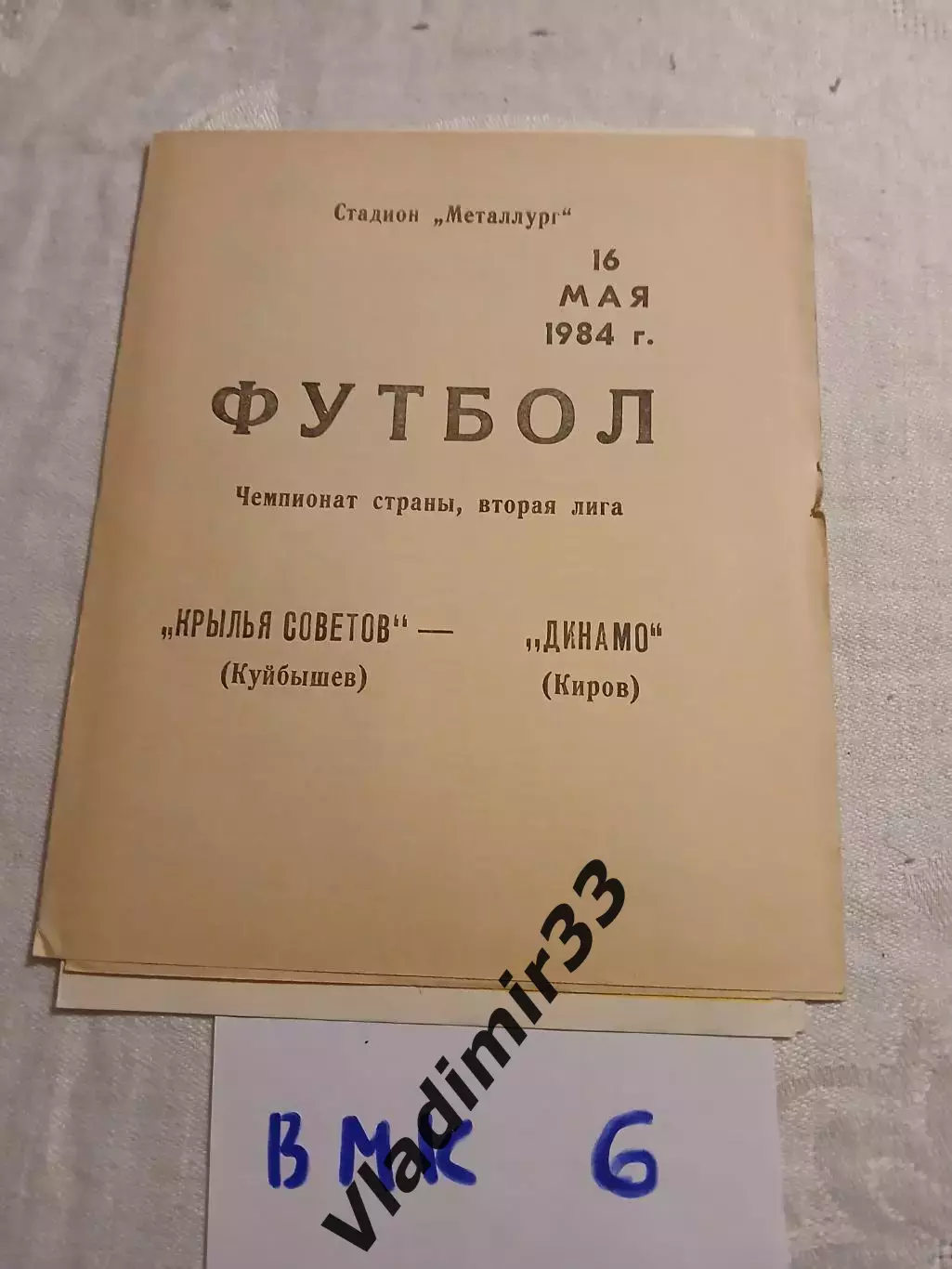 Крылья Советов Куйбышев - Динамо Киров 1984