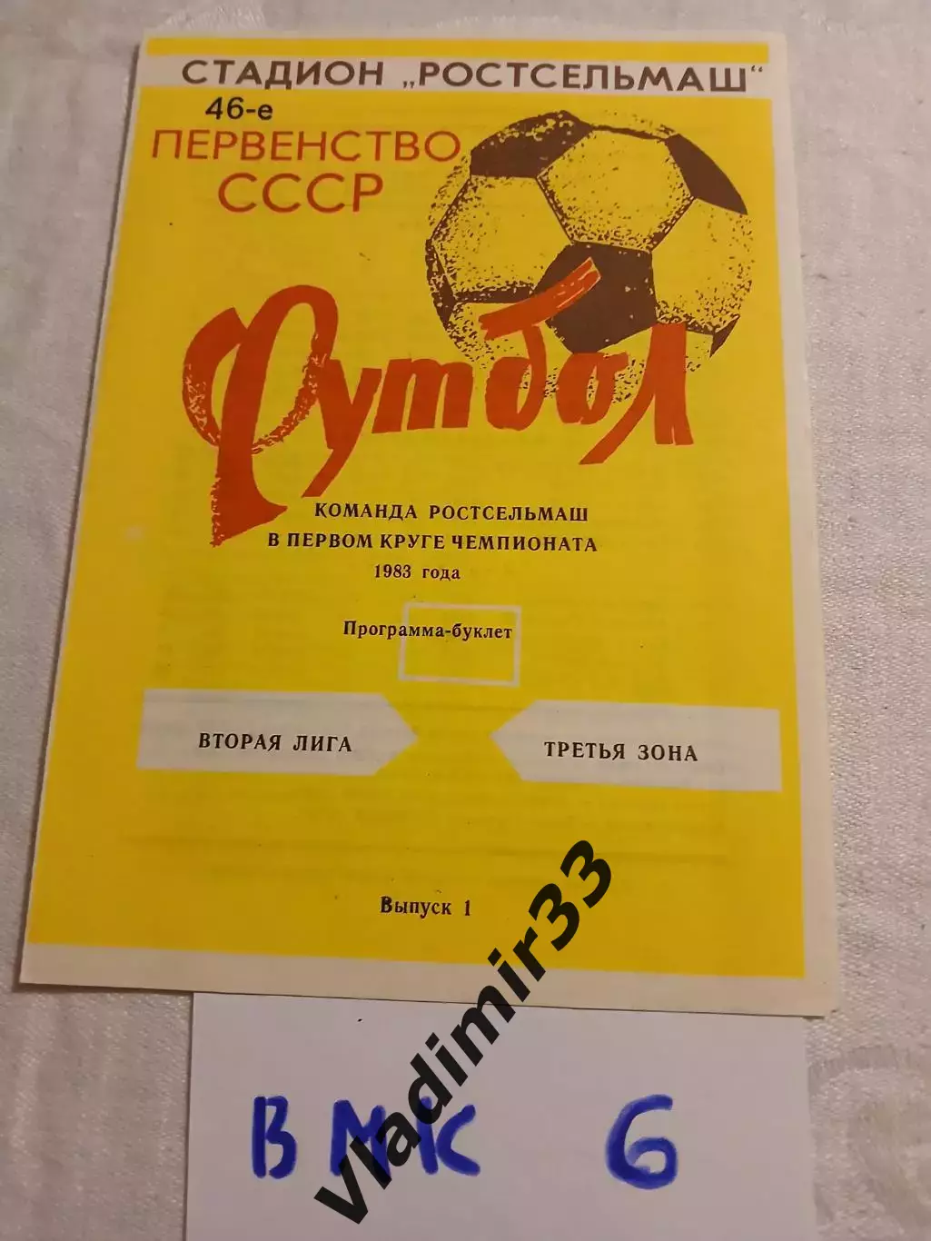 Ростсельмаш Ростов-на-Дону 1983 первый круг