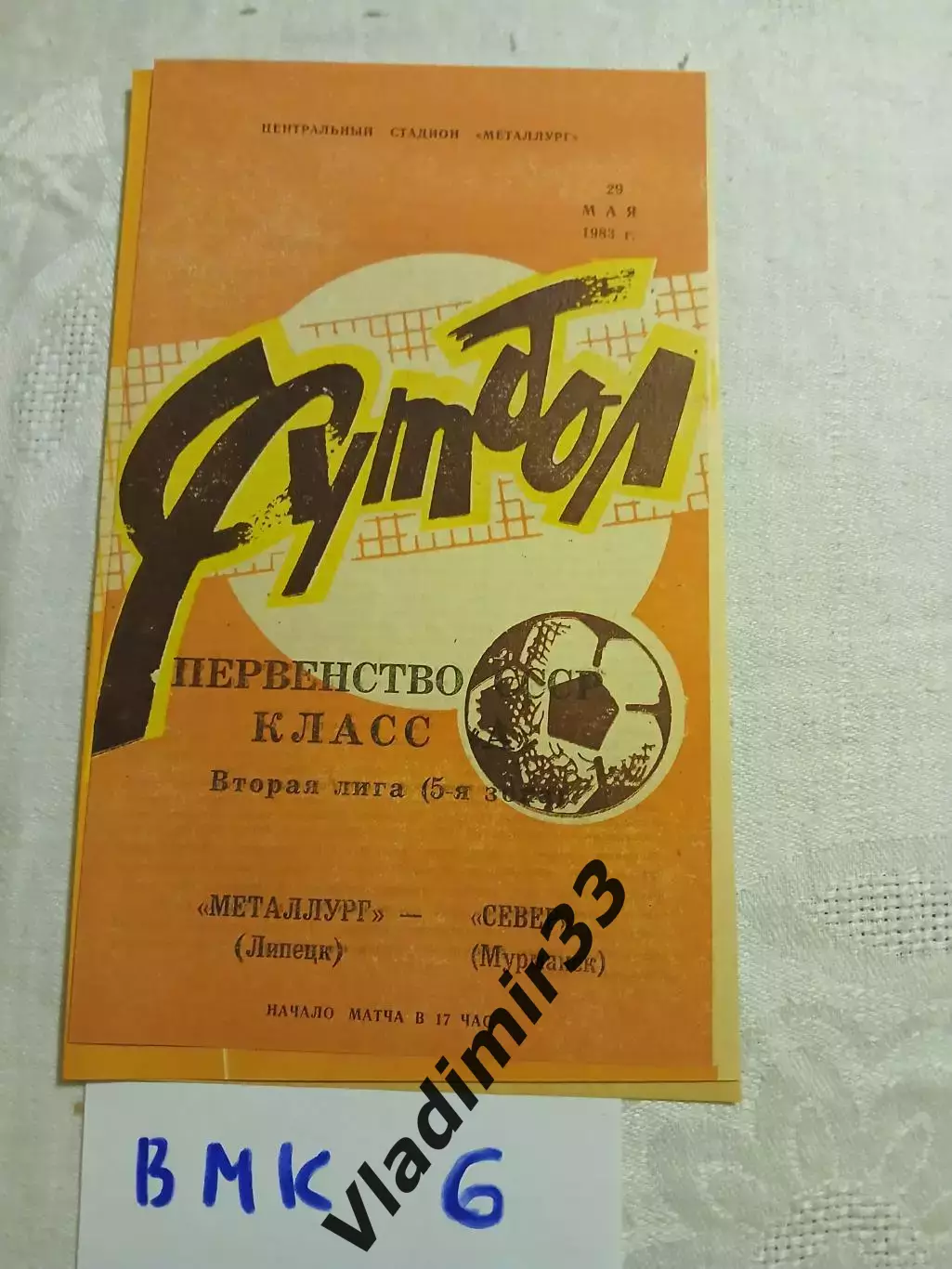 Металлург Липецк - Север Мурманск - 1983