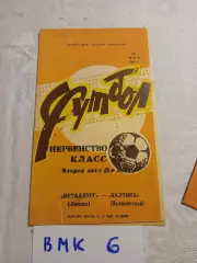 Металлург Липецк - Балтика (Калининград) 1983