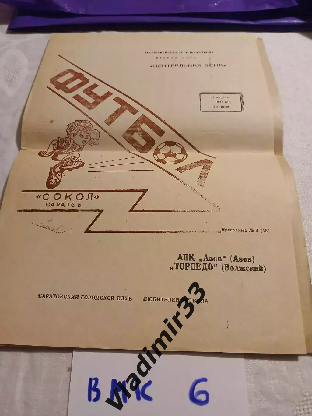 Сокол Саратов - АПК Азов, Торпедо Волжский 27-30.04.1991