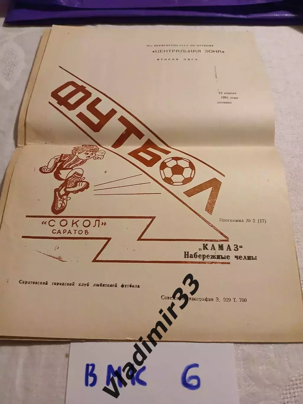 Сокол Саратов - КАМАЗ Набережные Челны 1991