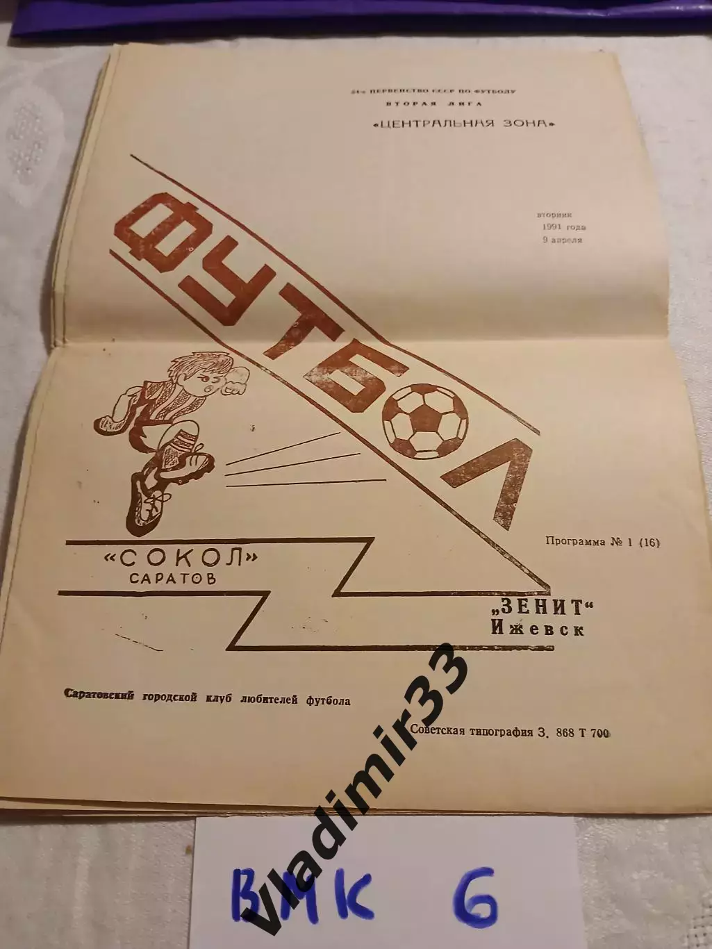 Сокол Саратов - Зенит Ижевск 1991