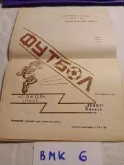 Сокол Саратов - Зенит Ижевск 1991