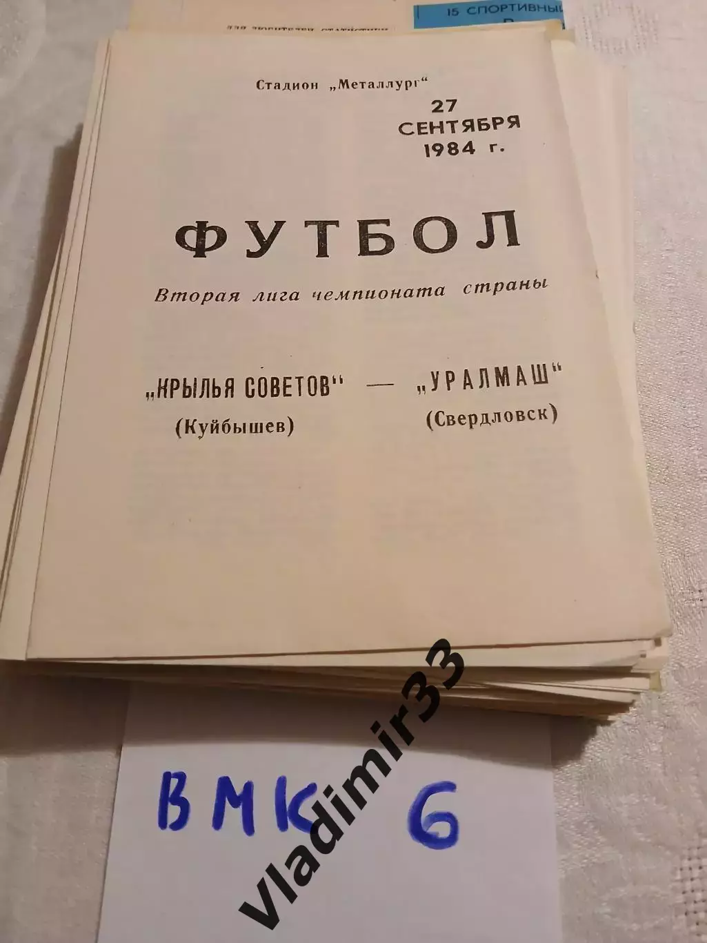 Крылья Советов Куйбышев - Уралмаш Свердловск, 1984