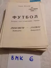 Крылья Советов Куйбышев - Уралмаш Свердловск, 1984