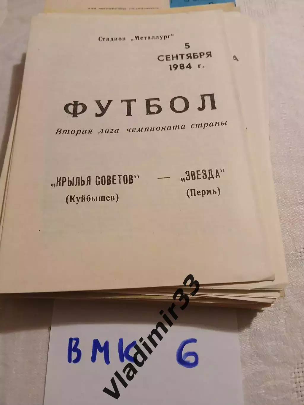 Крылья Советов Куйбышев - Звезда Пермь 1984