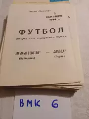 Крылья Советов Куйбышев - Звезда Пермь 1984