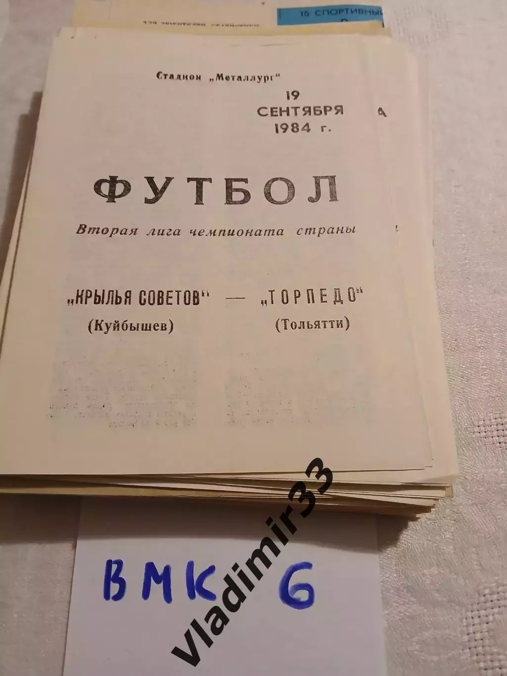 Крылья Советов Куйбышев - Торпедо Тольятти 1984