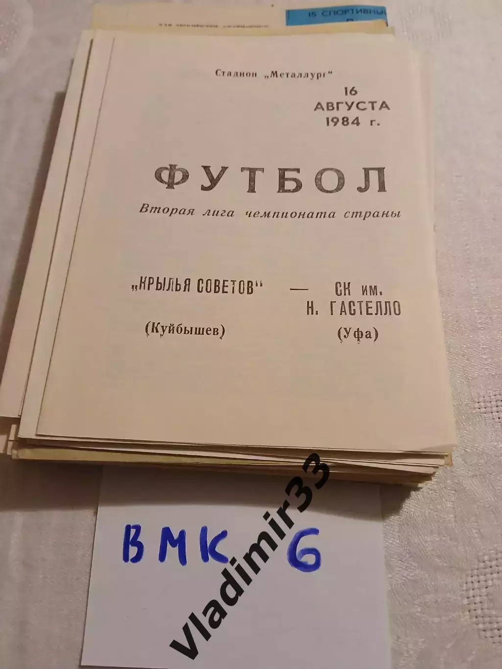 Крылья Советов Куйбышев - СК им. Н. Гастелло Уфа .1984