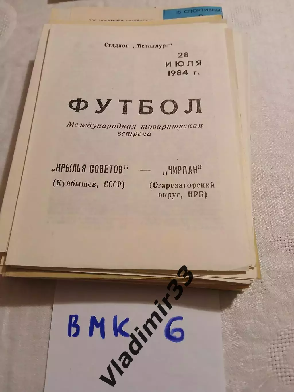 Крылья Советов Куйбышев - Чирпан Болгария 1984