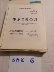 Крылья Советов Куйбышев - Чирпан Болгария 1984