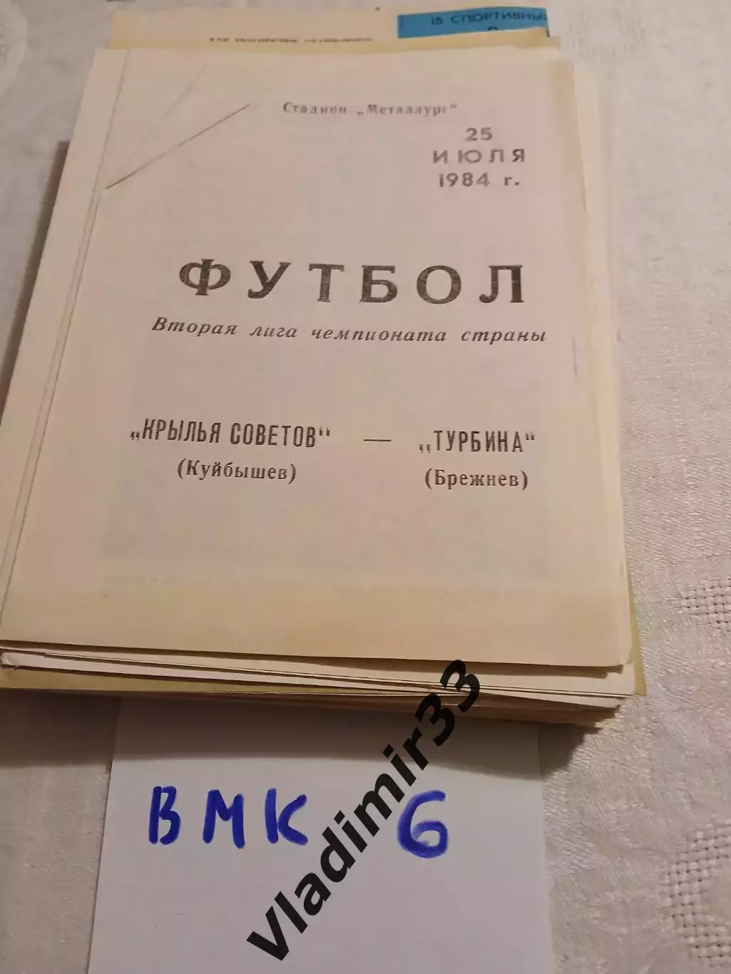 Крылья Советов Куйбышев - Турбина Брежнев 1984