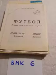 Крылья Советов Куйбышев - Турбина Брежнев 1984