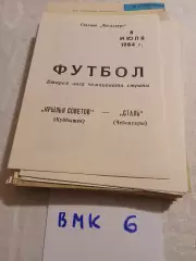Крылья Советов Куйбышев - Сталь Чебоксары 1984